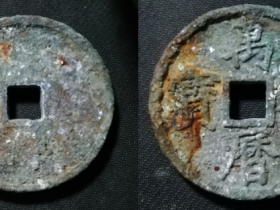 明万历通宝镇库大钱