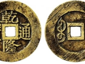 乾隆通宝宝苏小平样钱图片及价格