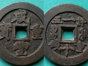 清珍宝福局咸丰重宝一十内纪重五钱