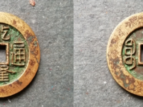 宝浙局乾隆通宝雕母