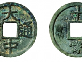 大中通宝背十豫图片及价格