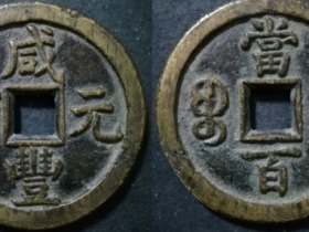 宝德局咸丰元宝当百价格