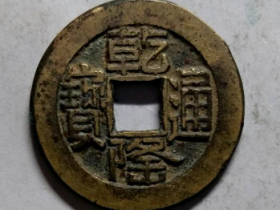 【古钱币鉴定】乾隆通宝山底隆