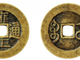 雍正通宝宝武小平试铸样钱图片及价格