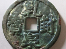 乾封泉宝福德长寿花钱价格: ¥25600.00