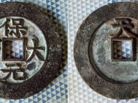 保大元宝”背“天”图片价格