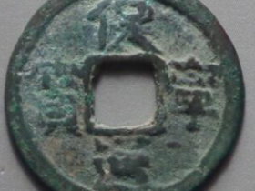 保宁通宝真实成交价格表