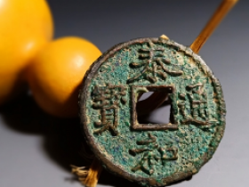 泰和通宝,泰和重宝实际成交价格