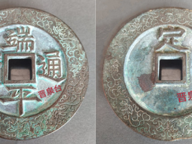 “端平通宝”背“定”外郭缠枝葫芦纹大钱