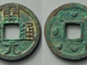 开元通宝背八月成交价格