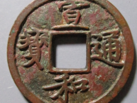 宣和元宝,通宝实际成交价格