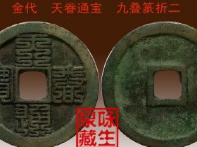 金代《天眷通宝、元宝 》 九叠篆折二