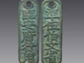 五十珍品之三十五(临安府铜制钱牌~南宋)