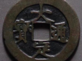 大定通宝真实成交价格