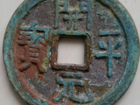 《开平元宝折十》青铜大钱赏评