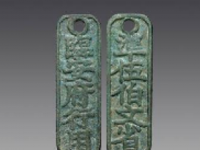 临安府行用铜质钱牌图