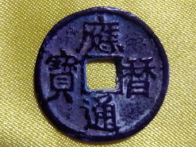 应历通宝图片及价格