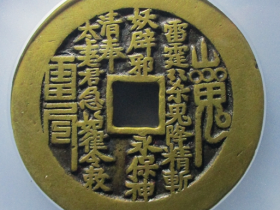 山鬼八卦花钱成交价格