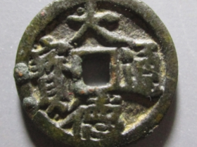 大德通宝成交价格