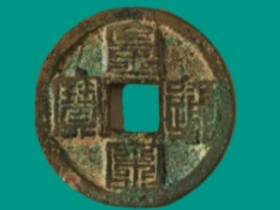 九叠篆“皇宋通宝”