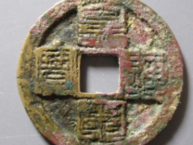 皇宋通宝九叠篆价格