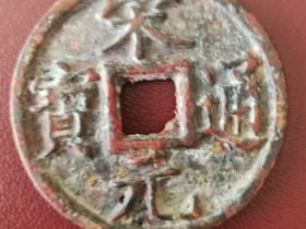 宋元通宝背下“重”?