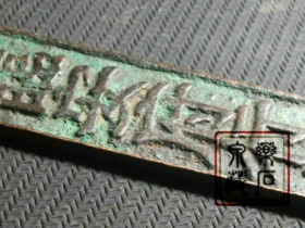 南宋《临安府行用背准伍佰文省》 铜质钱牌