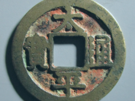 太平通宝铁母价格