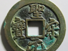 圣宋元宝,圣宋通宝成交价格