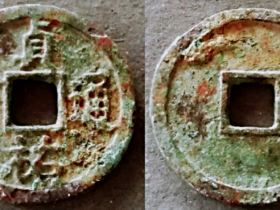 贞祐通宝折十型创见品