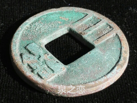 五铢钱币探源汉武帝为什么要造三铢钱?