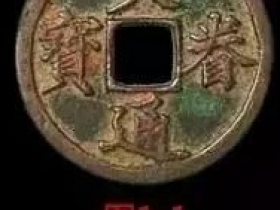 天眷通宝折二图片及拍卖价格