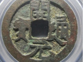 开元通宝元铸花钱