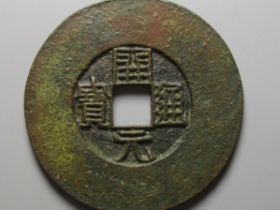 开元通宝光背宽边
