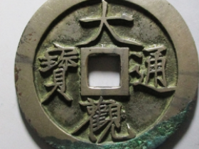 大观通宝价格表