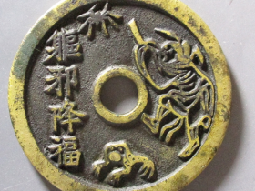 驱邪降福花钱价格