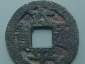 太平通宝背文价格