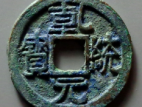 乾统元宝实际成交价格