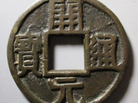 开元通宝背戴淳士密玩上月成交价格