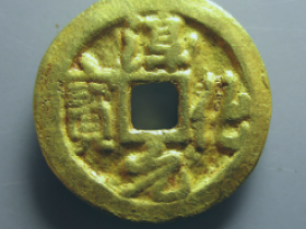 淳化元宝背佛像金质供养钱价格