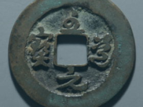 至道元宝小平母钱价格