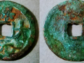 保大元宝背天真品图片