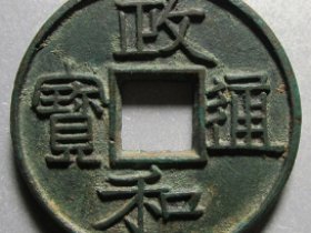 政和通宝,政和重宝成交价格