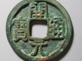 开元通宝容弱大字成交价格
