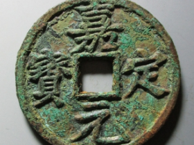 嘉定元宝折十价格表