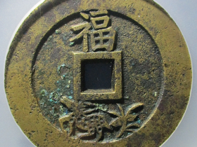 状元及第福禄花钱价格