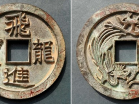 “飞龙进宝”背龙凤呈祥纹中缘细郭大钱
