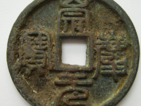 有缘发现:“崇庆元宝”篆书折十钱