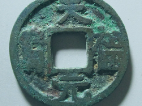 天福元宝官铸大样