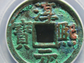 淳熙元宝,通宝成交价格表